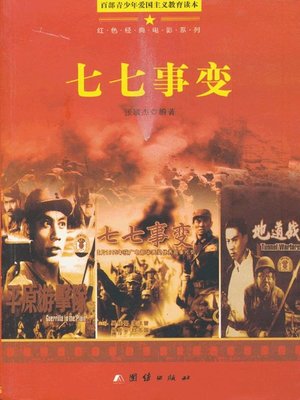 cover image of 七七事变 (July 7th Incident)